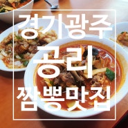 [경기광주] 잊을만하면 생각나는 짬뽕 그리고 탕수육 맛집 공리