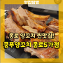 넘 맛있는 종로양꼬치 맛집 :: 쿵푸양꼬치 종로5가점