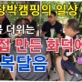 장박캠핑 일상/중복 더위는 직접 만든 화덕에 복달음/솥안에 뭘까?/월성자연캠핑야영장