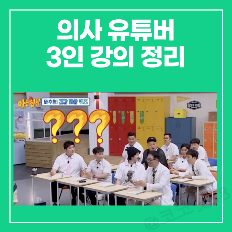 꽈추형 병원 가격 위치, 홍성우,한상보, 김영삼 아는형님 강의 정리 : 네이버 블로그