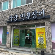 대전 장어맛집 가양 민물장어 ( 초벌장어 포장 )
