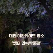 대전 야간 드라이브 가서 눈호강 제대로 하고 온 옛터 민속박물관