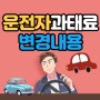 [생활뉴스]운전자들의 최대 고민 변경되는 불법주정차 과태료(ft.단속 알림서비스)