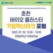 2023년 7월 28일ㅣ 춘천 바이오 클러스터 기업혁신파크 포럼ㅣ춘천바이오 시민 서포터즈 1기