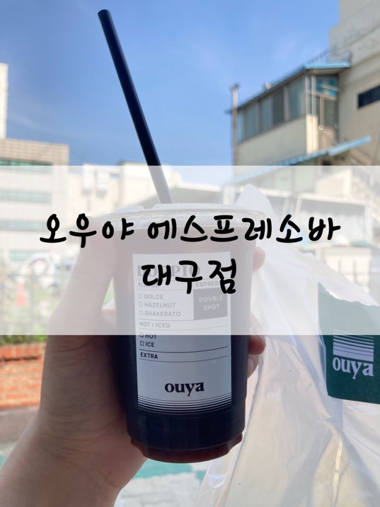 남구카페_ 오우야(ouya) 에스프레소바카페 대구점 : 네이버 블로그