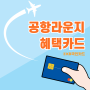 <카드정보/공항라운지>공항 라운지 무료 입장이 가능한 신용/체크카드 - ② KB국민카드