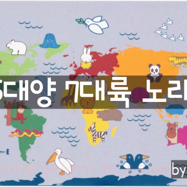 7대륙 노래를 배워보아요! RSS 대표 이미지