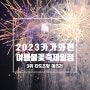 2023년 카가와현 여름축제 불꽃놀이 일정 - 4 타도츠항 마츠리