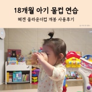 18개월 아기물컵 헤겐 올라운더컵으로 아기 물마시기 연습 시작