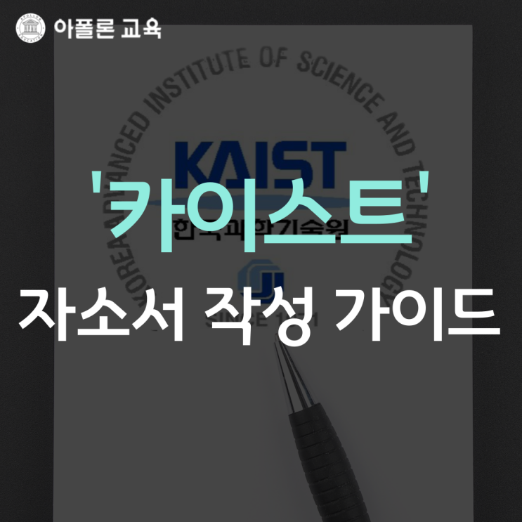 #2. 대입 자기소개서 작성 가이드 2부 : 2024학년도 카이스트 자기소개서(자소서) 작성 가이드 : 네이버 블로그 #2. 대입 자기소개서 작성 가이드 2부 : 2024학년도 카이스트 자기소개서(자소서) 작성 가이드 : 네이버 블로그