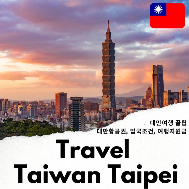 대만 타이베이 여행 지원금 대만 항공권 & 입국 꿀팁 : 네이버 블로그 대만 타이베이 여행 지원금 대만 항공권 & 입국 꿀팁 : 네이버 블로그