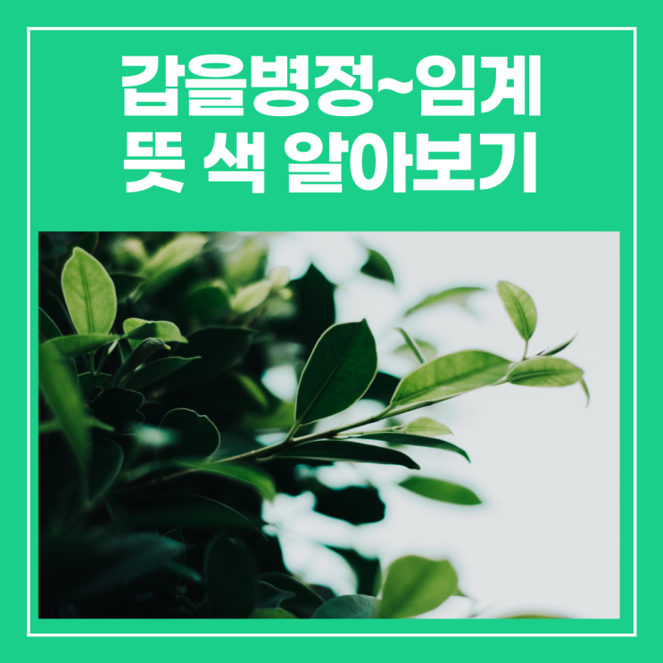 갑을병정무기경신임계 색 뜻 쉽게 살펴보기 : 네이버 블로그