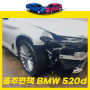 음주사고면책 BMW 520d 럭셔리라인 사고차매입 리뷰