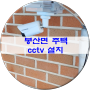 김천 봉산면 주택 cctv 설치