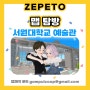 메타버스 ZEPETO 맵 제작 완료 ▶ '서원대학교 예술관' 제페토 맵 탐방!
