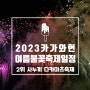2023년 카가와현 여름축제 불꽃놀이 일정 - 5 사누끼다카마츠마츠리