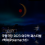 2023 여우락 페스티벌의 성대한 마무리! 2023 여우락 페스티벌ㅣ손열음X이아람 <백야(Polarnacht)> 리뷰