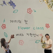 쟘이의 첫 flower class (with. 지원언니)