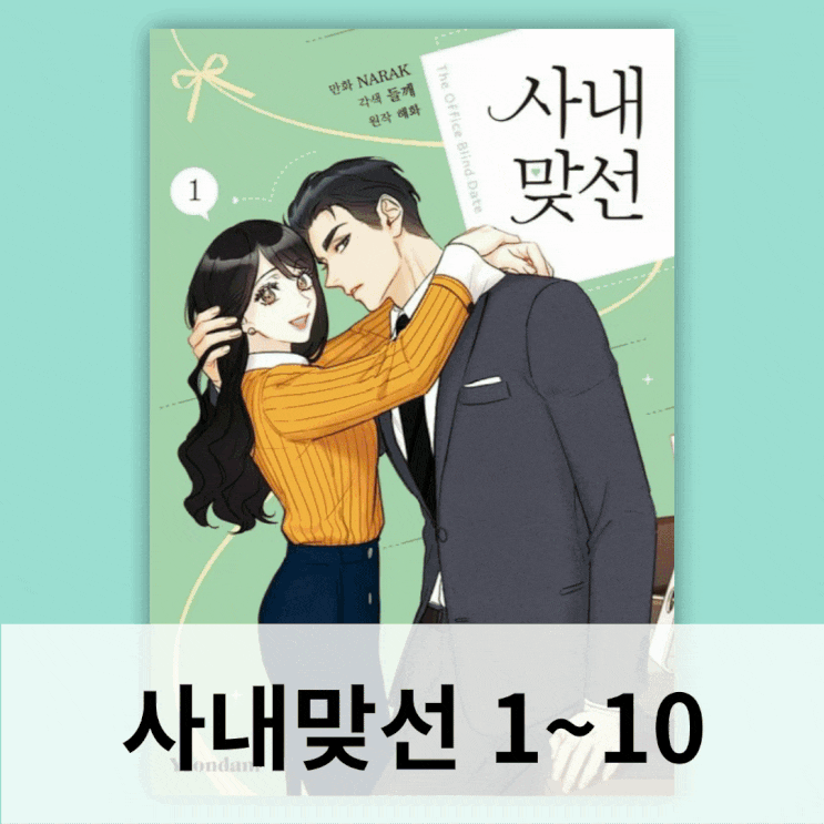 웹툰 사내맞선 결말 줄거리 등장인물 만화책 단행본 드라마 리뷰 : 네이버 블로그