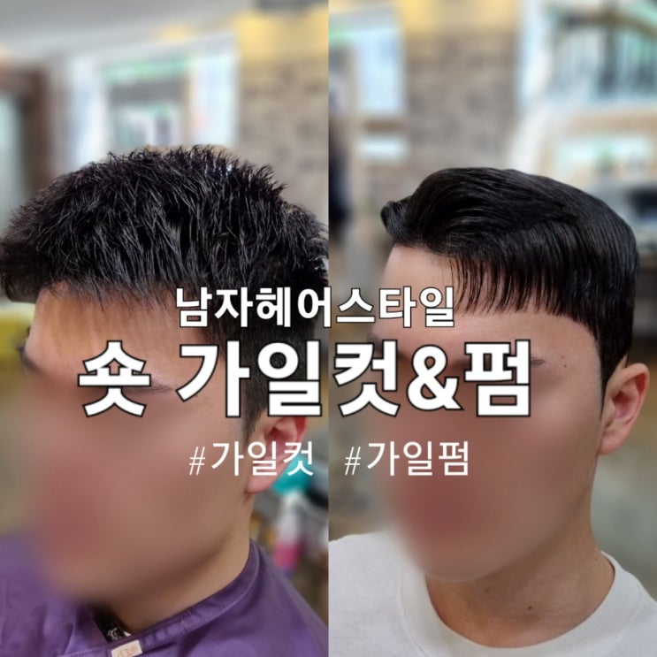 남자 헤어스타일 숏 가일컷 이렇게 하면 실패안해(feat 아이롱 가일펌) : 네이버 블로그