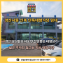 경산대형상가임대 - 경산사동 삼성현로 대로변 신축단독대형상가 주차40대이상 넓은 주차장 접근성 최상 대형식당