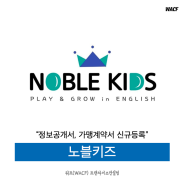 [정보공개서, 가맹계약서 신규등록] 노블키즈 (Noble kids)