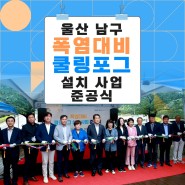 울산 남구, 폭염대비 위한 쿨링포그 설치사업 준공식