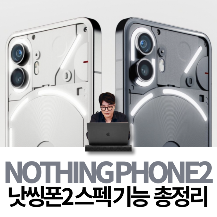 낫싱폰2 Nothing Phone2 스펙 디자인 사전예약 가격 정보 : 네이버 블로그