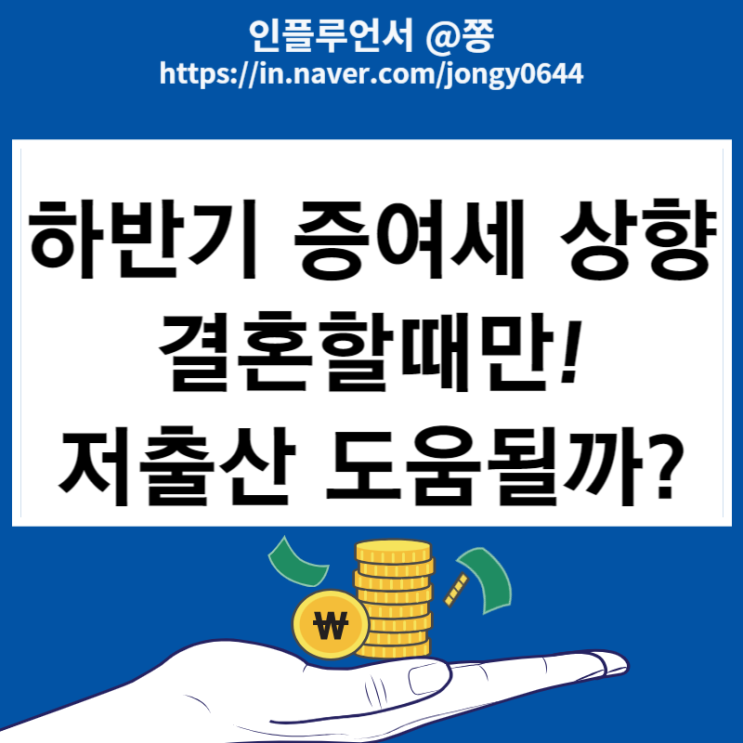 세법개정안 결혼자녀 증여세 공제 면제한도 상향 : 네이버 블로그