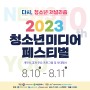 2023 청소년미디어페스티벌 행사 일정 안내
