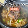 동해 북평5일장 국밥거리 맛집 "두꺼비집"