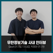 [신입사원 사내 인터뷰] 이대겸, 박영현 연구원 / GeoAI 연구팀 _ 무한정보기술