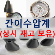 [간이수압계] 상시 재고 보유 (판매 중)