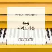 대전 목동피아노레슨 여름방학 단기간에 곡 하나 완성하기!