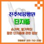 [진주복음병원] 손가락, 발가락이 짧은 단지증에 관한 정보!