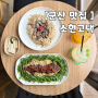 군산 월명동 맛집이자 브런치 카페 소현고택!