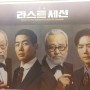 연극 라스트세션 후기 - 남명렬, 카이 (프리뷰 회차)(티오엠 N열 시야)