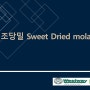 [Sweet Dried Molasses] Westway사의 기호성이 우수하고 생산성 향상 및 육질개선에 탁월한 액상당밀/건조당밀!