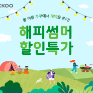 쿠쿠 여름맞이 썸머 할인 특가 이벤트!!
