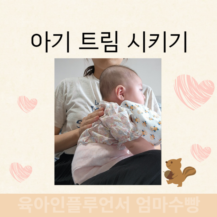 신생아 트림시키기 언제까지, 아기 트름 쉽게 시키는 법, 트림 안하는 아기 : 네이버 블로그