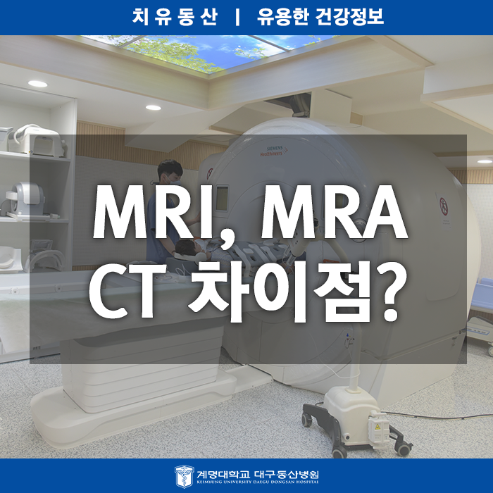 MRI MRA CT 차이 건강검진 검사 비용과 주의할점 : 네이버 블로그