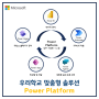 [Microsoft] 우리 학교 맞춤형 솔루션 Power Platform