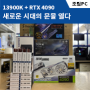 대전 서구 탄방동 컴퓨터 13900K + RTX 4090 4K 지원 최고사양 조립컴퓨터 PC 출고!