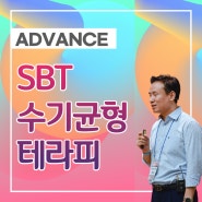 (Level 3) SBT 수기균형요법 교육과정 - 국내 최고의 수기요법 학원, AK 응용근신경학