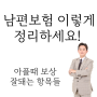 우리 남편보험, 아플때 청구 잘돼는 보장으로 준비하세요!