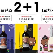 젠틀 프랜즈 와인 2+1 행사 [교차가능 / 재고소진시까지]