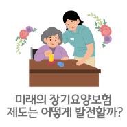 미래에 한국에서 장기요양보험 제도는 어떻게 발전할 수 있을지