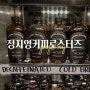 행궁동 카페 추천 코코넛커피가 맛있는 정지영 커피로스터즈