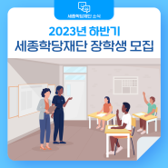 2023년 하반기, 세종학당재단 장학생 모집 시작!!