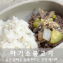 아기 소불고기 유아식 반찬 간단한데 맛있어서 오열한 레시피